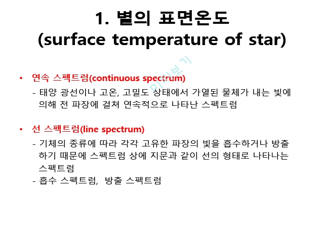24. 별의 표면 온도와 크기(Surface temperature and size of star)   (2 )